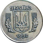 Ukraine 15 Kopiyok 15 Kopiyok - pattern 1992 KM# Pn6 УКРАЇНА 1992 coin obverse Ukraine 15 Kopiyok 15 Kopiyok - pattern 1992 KM# Pn6 УКРАЇНА 1992 coin obverse