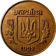 Ukraine 15 Kopiyok Pattern 1992 KM# Pn5 УКРАЇНА 1992 coin obverse Ukraine 15 Kopiyok Pattern 1992 KM# Pn5 УКРАЇНА 1992 coin obverse