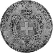 Greece 2 Drachmai George I - Essai 1911 KM# E23 ΒΑΣΙΛΕΙΟΝ ΤΗΣ ΕΛΛΑΔΟΣ 2 ΔΡΑΧΜΑΙ ESSAI coin reverse Greece 2 Drachmai George I - Essai 1911 KM# E23 ΒΑΣΙΛΕΙΟΝ ΤΗΣ ΕΛΛΑΔΟΣ 2 ΔΡΑΧΜΑΙ ESSAI coin reverse