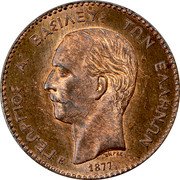Greece 2 Lepta (George I - Essai) KM# E19 ΓΕΩΡΓΙΟΣ Α! ΒΑΣΙΛΕΥΣ ΤΩΝ ΕΛΛΗΝΩΝ BAPPE E 1877 coin obverse Greece 2 Lepta (George I - Essai) KM# E19 ΓΕΩΡΓΙΟΣ Α! ΒΑΣΙΛΕΥΣ ΤΩΝ ΕΛΛΗΝΩΝ BAPPE E 1877 coin obverse