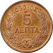 Greece 5 Lepta George I. Essai 1877 KM# E20 ΟΒΟΛΟΣ 5 ΛΕΠΤΑ ESSAI coin reverse Greece 5 Lepta George I. Essai 1877 KM# E20 ΟΒΟΛΟΣ 5 ΛΕΠΤΑ ESSAI coin reverse
