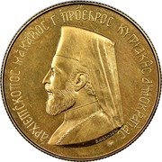 Cyprus 5 Pounds (Archbishop Makarios) X# M5.1 ΑΡΧΙΕΠΙΣΚΟΠΟΣ ΜΑΚΑΡΙΟΣ Γ ΠΡΟΕΔΡΟΣ ΚΥΠΡΙΑΚΗΣ ΔΗΜΟΚΡΑΤΙΑΣ coin obverse