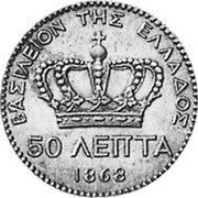 Greece 50 Lepta (George I - Essai) KM# E1 ΒΑΣΙΛΕΙΟΝ ΤΗΣ ΕΛΛΑΔΟΣ 50 ΛΕΠΤΑ 1868 coin reverse Greece 50 Lepta (George I - Essai) KM# E1 ΒΑΣΙΛΕΙΟΝ ΤΗΣ ΕΛΛΑΔΟΣ 50 ΛΕΠΤΑ 1868 coin reverse