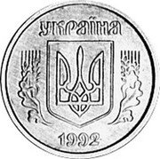 Ukraine 1 Kopiyka (Pattern) KM# Pn1 УКРАЇНА 1992 coin obverse Ukraine 1 Kopiyka (Pattern) KM# Pn1 УКРАЇНА 1992 coin obverse