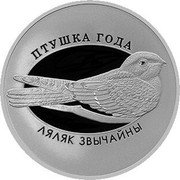 Belarus 1 Ruble Common Nightjar 2021 ПТУШКА ГОДА ЛЯЛЯК ЗВЫЧАЙНЫ coin reverse