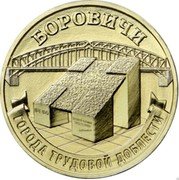 Russia 10 Rubles Borovichi 2021 ММД БОРОВИЧИ ГОРОДА ТРУДОВОЙ ДОБЛЕСТИ coin reverse Russia 10 Rubles Borovichi 2021 ММД БОРОВИЧИ ГОРОДА ТРУДОВОЙ ДОБЛЕСТИ coin reverse