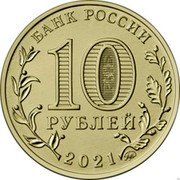 Russia 10 Rubles (Ekaterinburg) 10 РУБЛЕЙ БАНК РОССИИ 2021 coin obverse Russia 10 Rubles (Ekaterinburg) 10 РУБЛЕЙ БАНК РОССИИ 2021 coin obverse