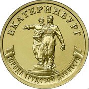Russia 10 Rubles (Ekaterinburg) ЕКАТЕРИНБУРГ ГОРОДА ТРУДОВОЙ ДОБЛЕСТИ coin reverse Russia 10 Rubles (Ekaterinburg) ЕКАТЕРИНБУРГ ГОРОДА ТРУДОВОЙ ДОБЛЕСТИ coin reverse