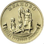 Russia 10 Rubles (Ivanovo) ИВАНОВО ГОРОДА ТРУДОВОЙ ДОБЛЕСТИ coin reverse Russia 10 Rubles (Ivanovo) ИВАНОВО ГОРОДА ТРУДОВОЙ ДОБЛЕСТИ coin reverse