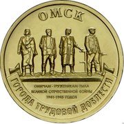 Russia 10 Rubles (Omsk) ОМСК ГОРОДА ТРУДОВОЙ ДОБЛЕСТИ ОМИЧАМ - ТРУЖЕНИКАМ ТЫЛА ВЕЛИКОЙ ОТЧЕСТВЕННОЙ ВОЙНЫ 1941-1945 ГОДОВ coin reverse Russia 10 Rubles (Omsk) ОМСК ГОРОДА ТРУДОВОЙ ДОБЛЕСТИ ОМИЧАМ - ТРУЖЕНИКАМ ТЫЛА ВЕЛИКОЙ ОТЧЕСТВЕННОЙ ВОЙНЫ 1941-1945 ГОДОВ coin reverse