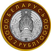 Belarus 2 Roubles CHURCH OF SAINT STANISLAV. MOGILEV 2021 БЕЛАРУСЬ 2 РУБЛІ coin obverse Belarus 2 Roubles CHURCH OF SAINT STANISLAV. MOGILEV 2021 БЕЛАРУСЬ 2 РУБЛІ coin obverse