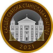 Belarus 2 Roubles CHURCH OF SAINT STANISLAV. MOGILEV 2021 КАСЦЁЛ СВЯТОГА СТАНІСЛАВА • МАГІЛЁЎ 2021 coin reverse