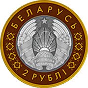 Belarus 2 Roubles Orthodox church of St. Michael the Archangel. Synkavichy 2021 БЕЛАРУСЬ 2 РУБЛІ coin obverse