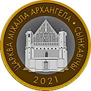 Belarus 2 Roubles Orthodox church of St. Michael the Archangel. Synkavichy 2021 ЦАРКВА МІХАІЛА АРХАНГЕЛА СЫНКАВІЧЫ 2021 coin reverse
