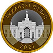 Belarus 2 Roubles Russian Palace Ruzhany 2021 РУЖАНСКІ ПАЛАЦ 2021 coin reverse