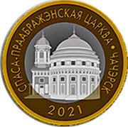 Belarus 2 Roubles Transfiguration of Savior Church Chachersk 2021 СПАСА-ПРААБРАЖЭНСКАЯ ЦАРКВА. ЧАЧЭРСК 2021 coin reverse Belarus 2 Roubles Transfiguration of Savior Church Chachersk 2021 СПАСА-ПРААБРАЖЭНСКАЯ ЦАРКВА. ЧАЧЭРСК 2021 coin reverse