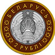 Belarus 2 Roubles Vitebsk Town Hall 2021 БЕЛАРУСЬ 2 РУБЛІ coin obverse