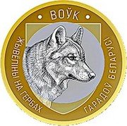 Belarus 2 Roubles Wolf 2021 ВОЎК ЖЫВЁЛІНЫ НА ГЕРБАХ ГАРАДОЎ БЕЛАРУСІ coin reverse