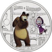 Russia 25 Rubles (Masha and the Bear - Colorized) МАША И МЕДВЕДЬ coin reverse Russia 25 Rubles (Masha and the Bear - Colorized) МАША И МЕДВЕДЬ coin reverse