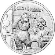 Russia 25 Rubles (Masha and the Bear) МАША И МЕДВЕДЬ coin reverse Russia 25 Rubles (Masha and the Bear) МАША И МЕДВЕДЬ coin reverse