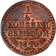 Russia 1/4 Kopeck Nikolai I Pattern 1840  KM# Pn102 1/4 КОПѢЙКИ СЕРЕБРОМ 1840. coin reverse