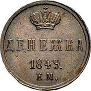 Russia 1 Denezhka Nikolai I Pattern 1849 EM KM# Pn114 ДЕНЕЖКА 1849. Е.М. coin reverse Russia 1 Denezhka Nikolai I Pattern 1849 EM KM# Pn114 ДЕНЕЖКА 1849. Е.М. coin reverse