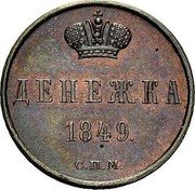 Russia 1 Denezhka Nikolai I Pattern 1849 CПM KM# Pn115 ДЕНЕЖКА 1849. С.П.Б. coin reverse