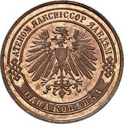 Russia 1 Kopeck (Nikolai II) АТЕНОМ ЯАКСЙІССОР ЯАНДѢМ ОДНА КОПѢЙКА coin obverse