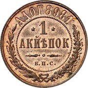 Russia 1 Kopeck (Nikolai II) АДОГ 8981 1 АКЙѢПОК Б. П. С. coin reverse
