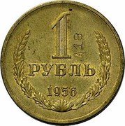 Russia 1 Rouble Trial strike 1956  1А18 РУБЛЬ 1956 coin reverse Russia 1 Rouble Trial strike 1956  1А18 РУБЛЬ 1956 coin reverse