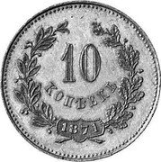 Russia 10 Kopeks (Aleksandr II Pattern) KM# Pn135 10 КОПѢЕКЪ 1871 coin reverse Russia 10 Kopeks (Aleksandr II Pattern) KM# Pn135 10 КОПѢЕКЪ 1871 coin reverse