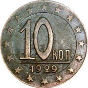 Russia 10 Kopeks Russia 10 kopeks 1929 10 1929 coin obverse Russia 10 Kopeks Russia 10 kopeks 1929 10 1929 coin obverse