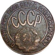Russia 10 Kopeks Russia 10 kopeks 1929 ПРОЛЕТАРИИ ВСЕХ СТРАН, СОЕДИНЯЙТЕСЬ! С С С Р coin reverse Russia 10 Kopeks Russia 10 kopeks 1929 ПРОЛЕТАРИИ ВСЕХ СТРАН, СОЕДИНЯЙТЕСЬ! С С С Р coin reverse