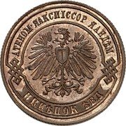 Russia 2 Kopecks (Nikolai II) KM# Pn156 АТЕНОМ ЯАКСЙІССОР ЯАНДѢМ ИКЙѢПОК ѢВД coin obverse Russia 2 Kopecks (Nikolai II) KM# Pn156 АТЕНОМ ЯАКСЙІССОР ЯАНДѢМ ИКЙѢПОК ѢВД coin obverse