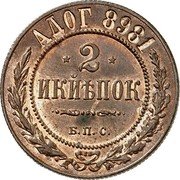 Russia 2 Kopecks (Nikolai II) KM# Pn156 АДОГ 8981 2 ИКЙѢПОК Б. П. С. coin reverse Russia 2 Kopecks (Nikolai II) KM# Pn156 АДОГ 8981 2 ИКЙѢПОК Б. П. С. coin reverse