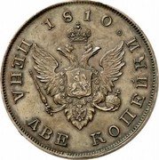 Russia 2 Kopeks (Aleksandr I Pattern) KM# Pn79 1810 ЦЕНА ДВЕ КОПЕЙКИ coin reverse Russia 2 Kopeks (Aleksandr I Pattern) KM# Pn79 1810 ЦЕНА ДВЕ КОПЕЙКИ coin reverse