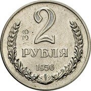 Russia 2 Roubles Trial strike A 36 1956  2 А36 РУБЛЯ 1956 coin reverse Russia 2 Roubles Trial strike A 36 1956  2 А36 РУБЛЯ 1956 coin reverse