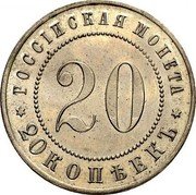 Russia 20 Kopecks Nikolai II Pattern 1911 С.П.Б. KM# Pn163 РОССІЙСКАЯ МОНЕТА 20 20 КОПѢЕКЪ coin reverse Russia 20 Kopecks Nikolai II Pattern 1911 С.П.Б. KM# Pn163 РОССІЙСКАЯ МОНЕТА 20 20 КОПѢЕКЪ coin reverse