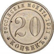Russia 20 Kopeks Pattern 1911 С.П.Б. KM# Pn162 РОССІЙСКАЯ МОНЕТА 1911 20 КОПѢЕКЪ coin reverse Russia 20 Kopeks Pattern 1911 С.П.Б. KM# Pn162 РОССІЙСКАЯ МОНЕТА 1911 20 КОПѢЕКЪ coin reverse