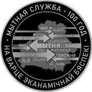 Belarus 20 Roubles 100th Anniversary of the Belarusian Customs Service 2020  Proof МЫТНАЯ СЛУЖБА 100 ГОД НА ВАРЦЕ ЭКАНАМІЧНАЙ БЯСПЕКІ coin reverse Belarus 20 Roubles 100th Anniversary of the Belarusian Customs Service 2020  Proof МЫТНАЯ СЛУЖБА 100 ГОД НА ВАРЦЕ ЭКАНАМІЧНАЙ БЯСПЕКІ coin reverse
