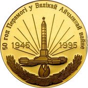 Belarus 250 Roubles 50th Anniversaty of Victory 1995 Proof 1945 1995 / 50 ГОД ПЕРАМОГІ У ВЯЛІКАЙ АЙЧЫННАЙ ВАЙНЕ coin reverse