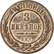 Russia 3 Kopeks (Nikolai II Mule) АДОГ 8981 3 ИКИѢПОК Б. П. С. coin reverse