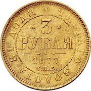 Russia 3 Roubles Aleksandr II Pattern 1877 СПБ ЧИСТАГО ЗОЛОТА 81 ДОЛЯ 3 РУБЛЯ 1877 С.П.Б. coin reverse Russia 3 Roubles Aleksandr II Pattern 1877 СПБ ЧИСТАГО ЗОЛОТА 81 ДОЛЯ 3 РУБЛЯ 1877 С.П.Б. coin reverse
