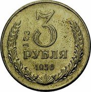 Russia 3 Roubles Trial 1956  3 33 РУБЛЯ 1956 coin reverse Russia 3 Roubles Trial 1956  3 33 РУБЛЯ 1956 coin reverse