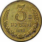 Russia 3 Roubles Trial strike 1956  3 18 РУБЛЯ 1956 coin reverse Russia 3 Roubles Trial strike 1956  3 18 РУБЛЯ 1956 coin reverse