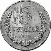 Russia 5 Rubles Trial strike 1956  5 А 55 РУБЛЯ 1956 coin reverse Russia 5 Rubles Trial strike 1956  5 А 55 РУБЛЯ 1956 coin reverse