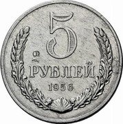 Russia 5 Rubles Trial strike 1956  5 А 9 РУБЛЯ 1956 coin reverse Russia 5 Rubles Trial strike 1956  5 А 9 РУБЛЯ 1956 coin reverse