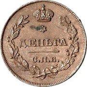 Russia Denga Nikolay I Pattern 1828 СПБ ДЕНЬГА С.П.Б. coin reverse Russia Denga Nikolay I Pattern 1828 СПБ ДЕНЬГА С.П.Б. coin reverse