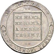 Russia Jefimok (Pavel I Pattern) KM# PnB50 ПРОБА НЕ НАМЪ, НЕ НАМЪ. А ИМЯНИ ТВОЕМУ 83 СЪ ОДНОЮ ТРЕТЬЮ coin reverse Russia Jefimok (Pavel I Pattern) KM# PnB50 ПРОБА НЕ НАМЪ, НЕ НАМЪ. А ИМЯНИ ТВОЕМУ 83 СЪ ОДНОЮ ТРЕТЬЮ coin reverse