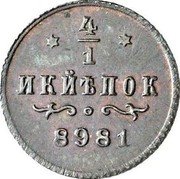 Russia ¼ Kopeck Nikolai II 1898  8981 KM# Pn151 4/1 ИКЙѢПОК 8981 coin reverse Russia ¼ Kopeck Nikolai II 1898  8981 KM# Pn151 4/1 ИКЙѢПОК 8981 coin reverse